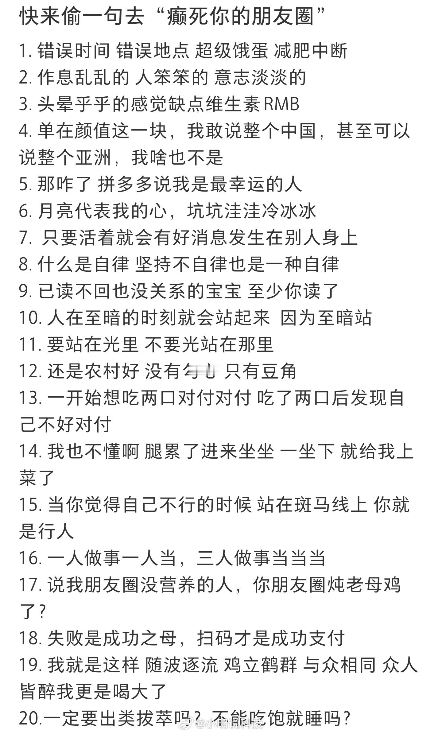 抄一句颠死你的朋友圈有些人的朋友圈，我是真不敢细看[捂嘴哭] ​​​