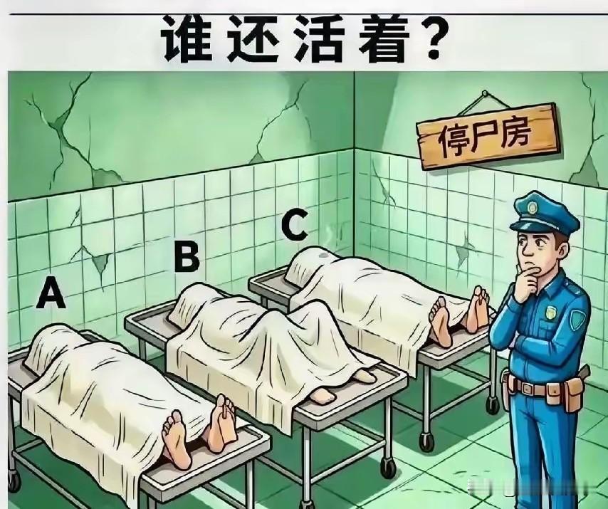 看图中3个人里，有1个人，还活着，凭眼力你能看出哪个还活着？