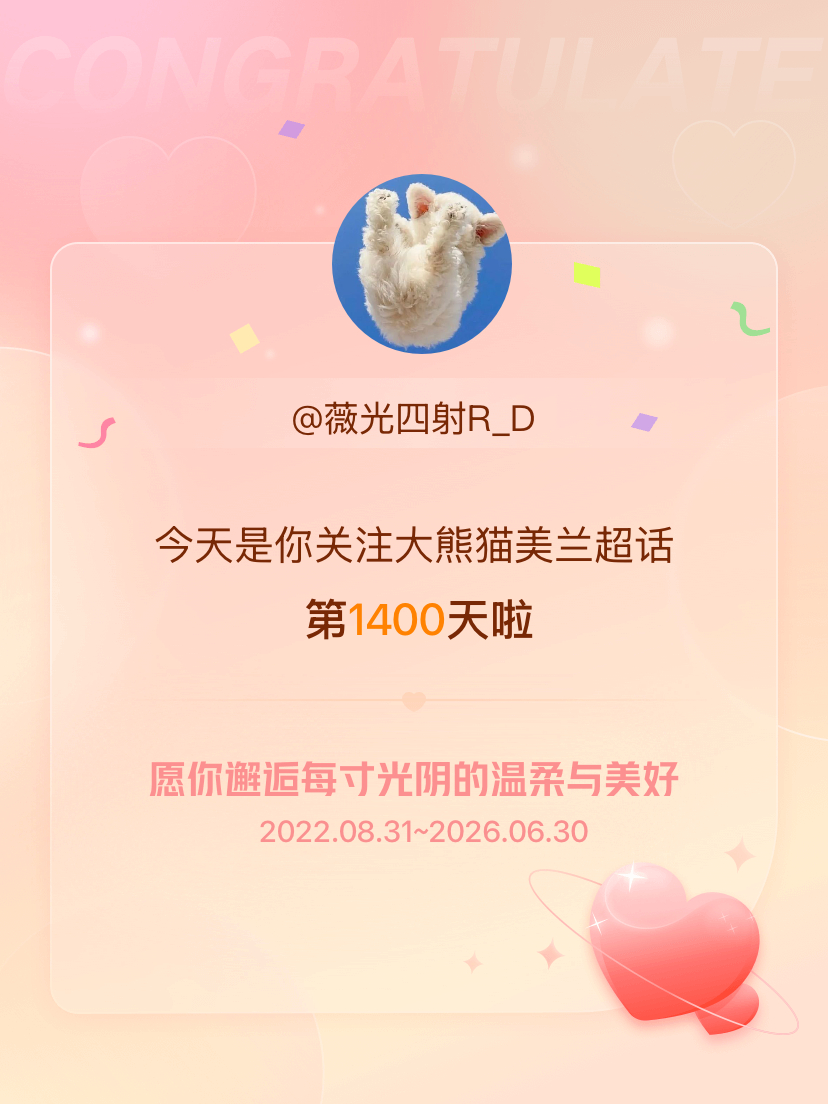 大熊猫美兰今天是我关注超话的第1400天，希望你的生活如晨曦般明媚温暖～ 