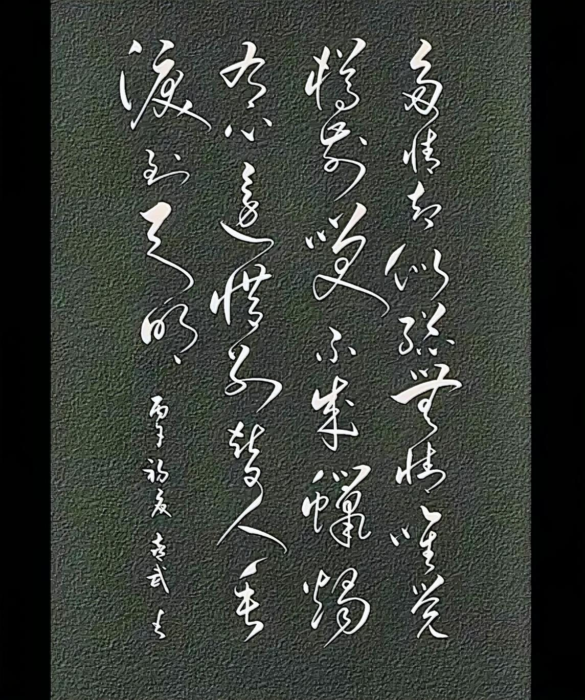 书法欣赏！