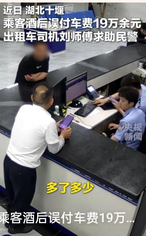 十堰男子酒后乘车，误将9丶9元付成199395元，司机刘师傅报警后退不。