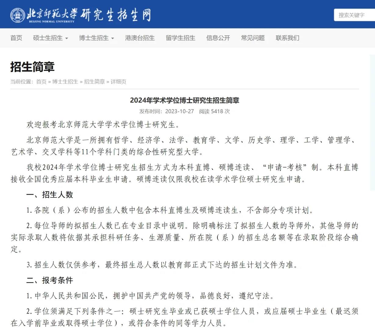 北京师范大学24学术博士简章 学制3年