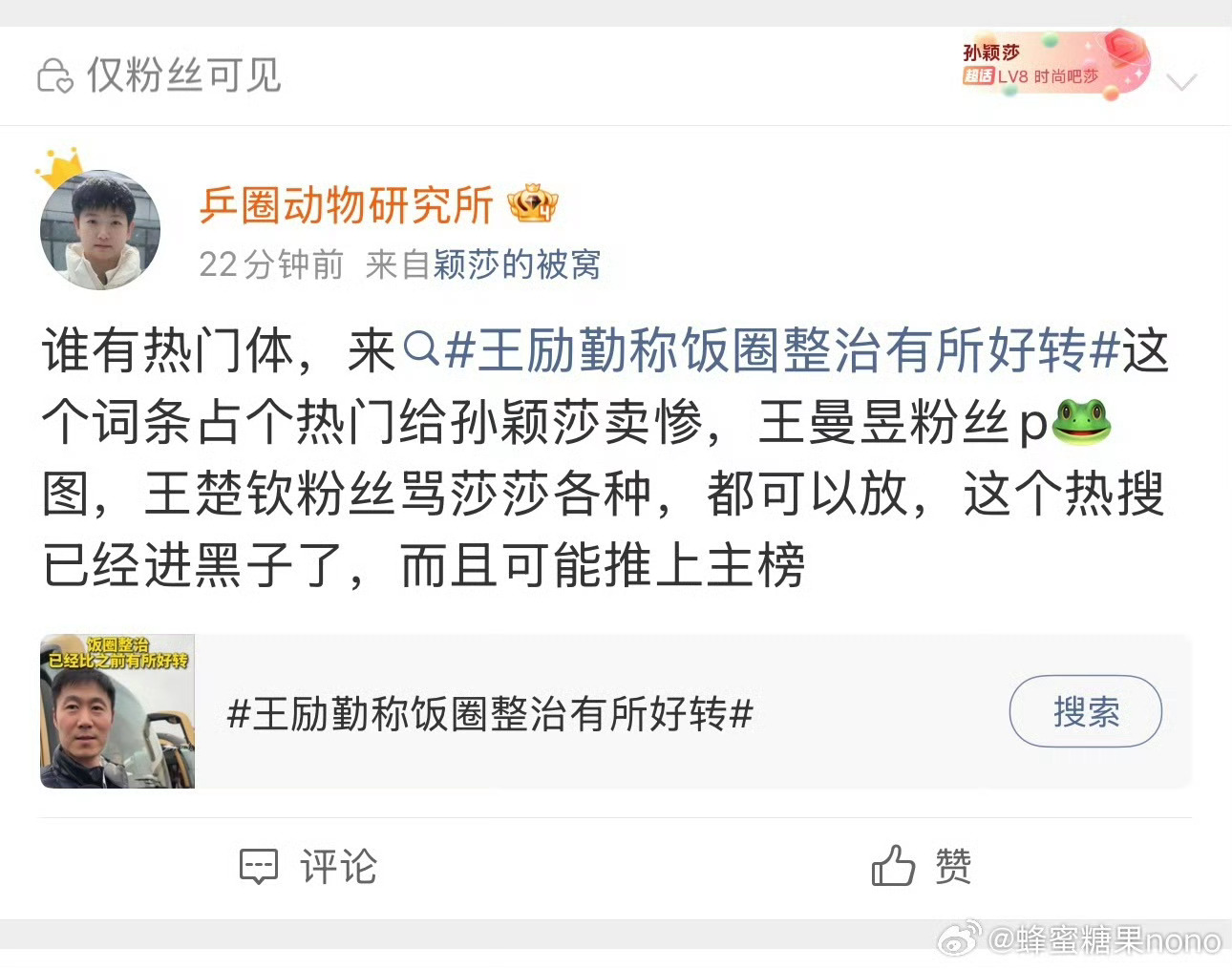 王励勤称饭圈整治有所好转孙颖莎粉丝这是在？ 