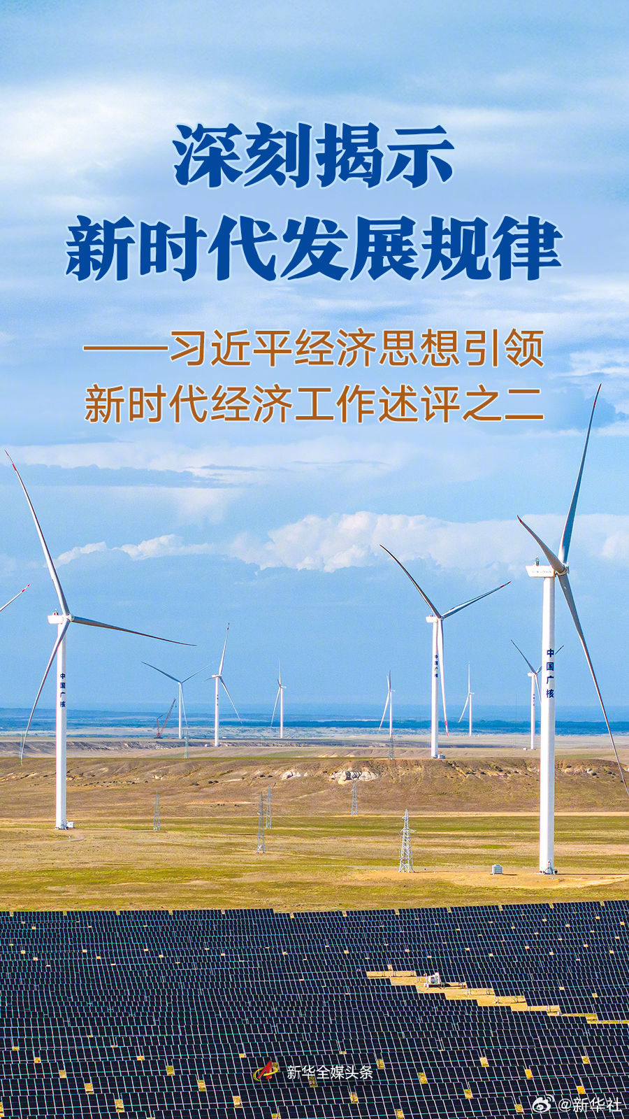 #习近平经济思想引领新时代经济工作#【这篇重磅述评，阐明#新时代中国发展规律#】