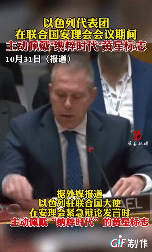 以色列代表埃尔丹在联合国大会再作妖佩戴纳粹时期犹太人黄星标识。
埃尔丹在大会上表
