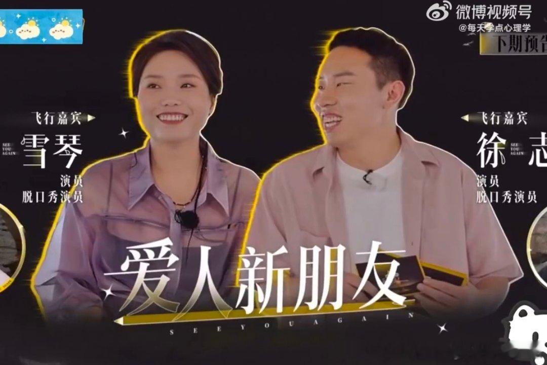 李雪琴徐志胜上再见爱人了 再见爱人下期预告我已经反复刷了好几遍，就为了多看几眼雪