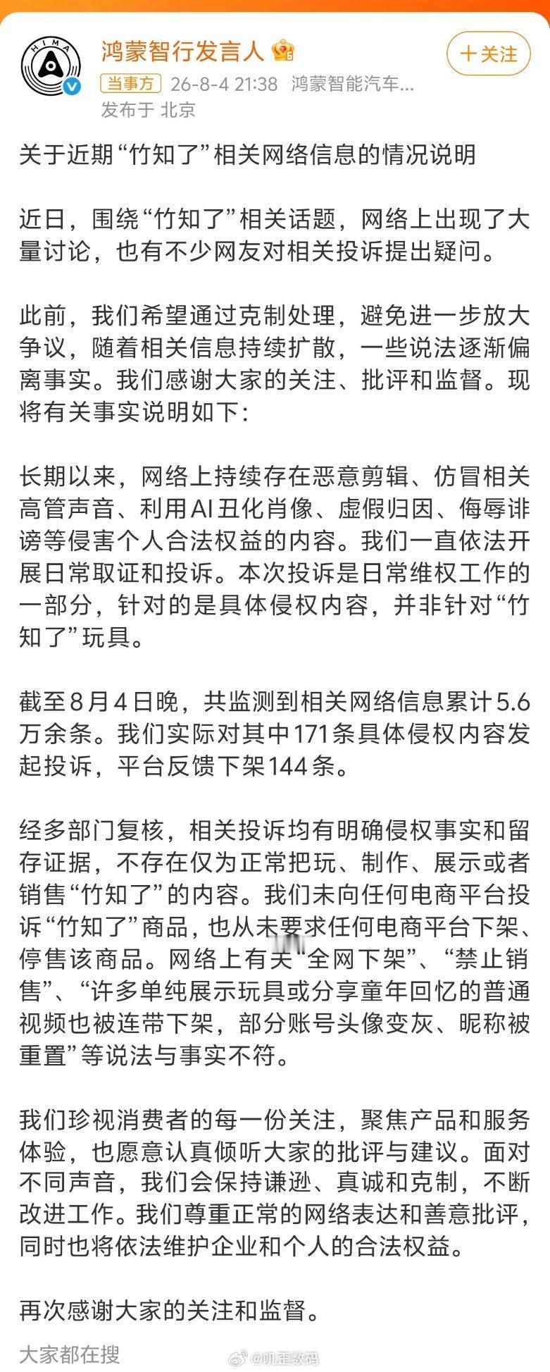 鸿蒙智行回应竹知了事件鸿蒙智行回应竹知了事件：针对的是具体侵权内容，并非针对“竹
