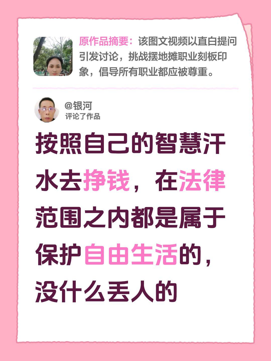 我评论了@萍姐在摆摊 的作品：
按照自己的智慧汗水去挣钱，在法律范围之内都是属于