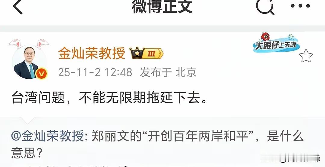 金灿荣政委，质疑郑丽文：弯弯问题不能无限期拖延下去

所谓：开创百年两岸和平，是