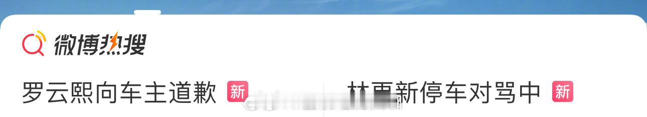 #以为车主是林更新呢#我嘞个豆啊，林更新和罗云熙的rs同框了，不知所以的网友还以