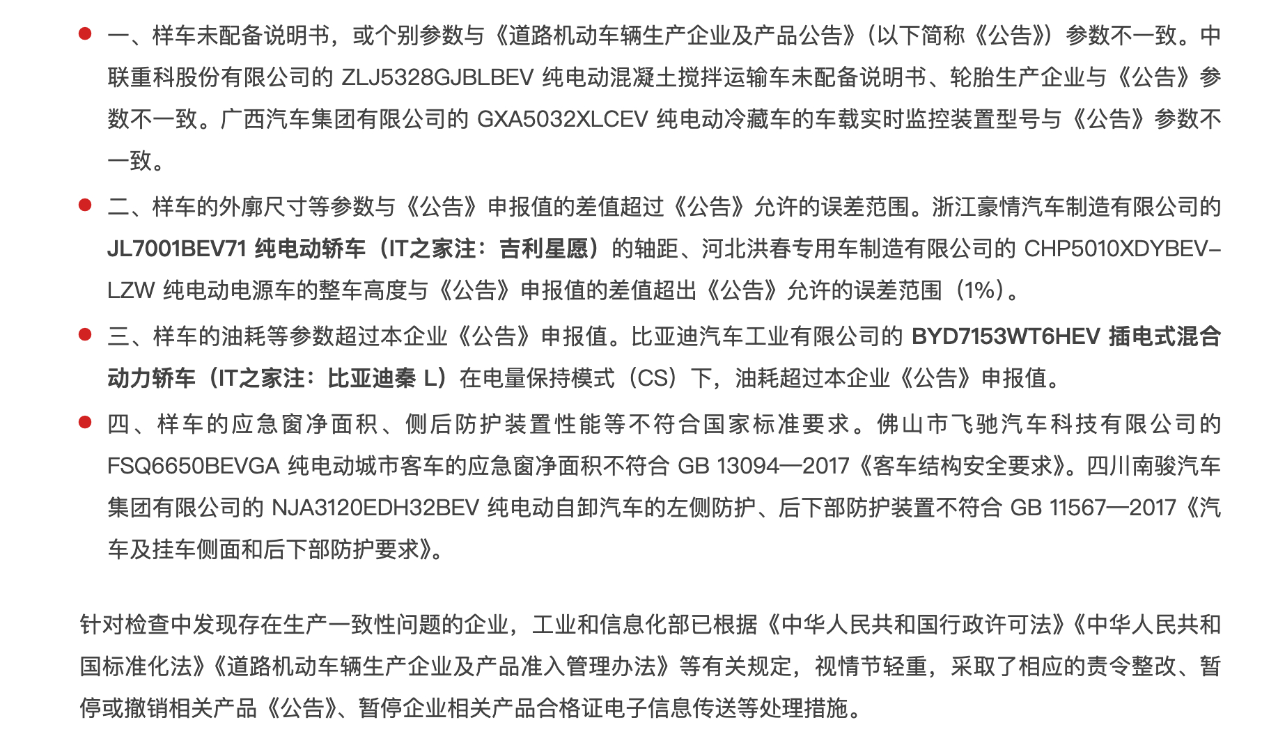 工信部曝光一批新能源汽车产品典型案例：尺寸、油耗等与申报值不符 ​​​