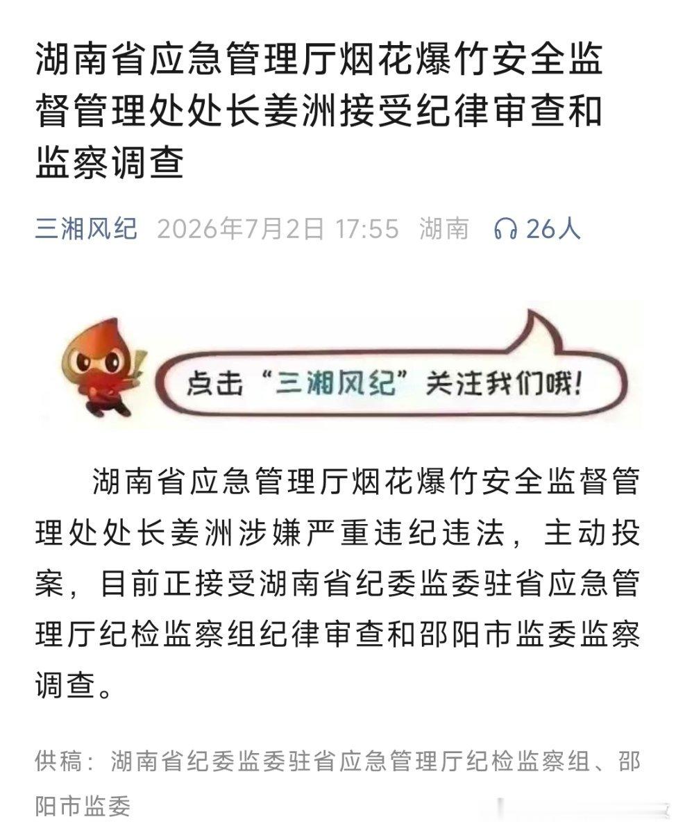 湖南省应急管理厅烟花爆竹安全监督管理处处长姜洲接受审查调查。 