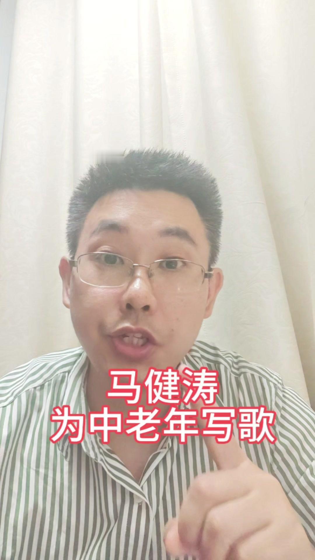 现在华语乐坛都盯着年轻人市场，马健涛却给中老年人写歌。他的歌旋律接地气，歌词句句