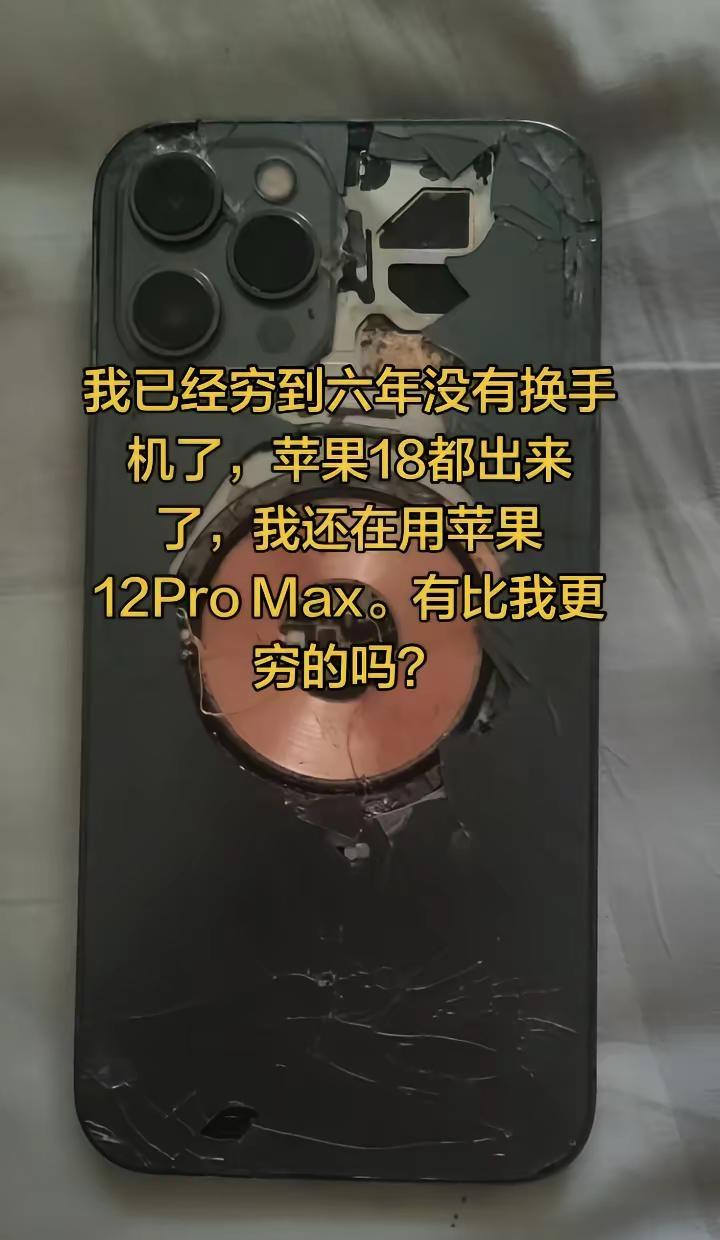 我已经穷到六年没有换手机了，苹果18都出来了，我还在用苹果12Pro Max。有