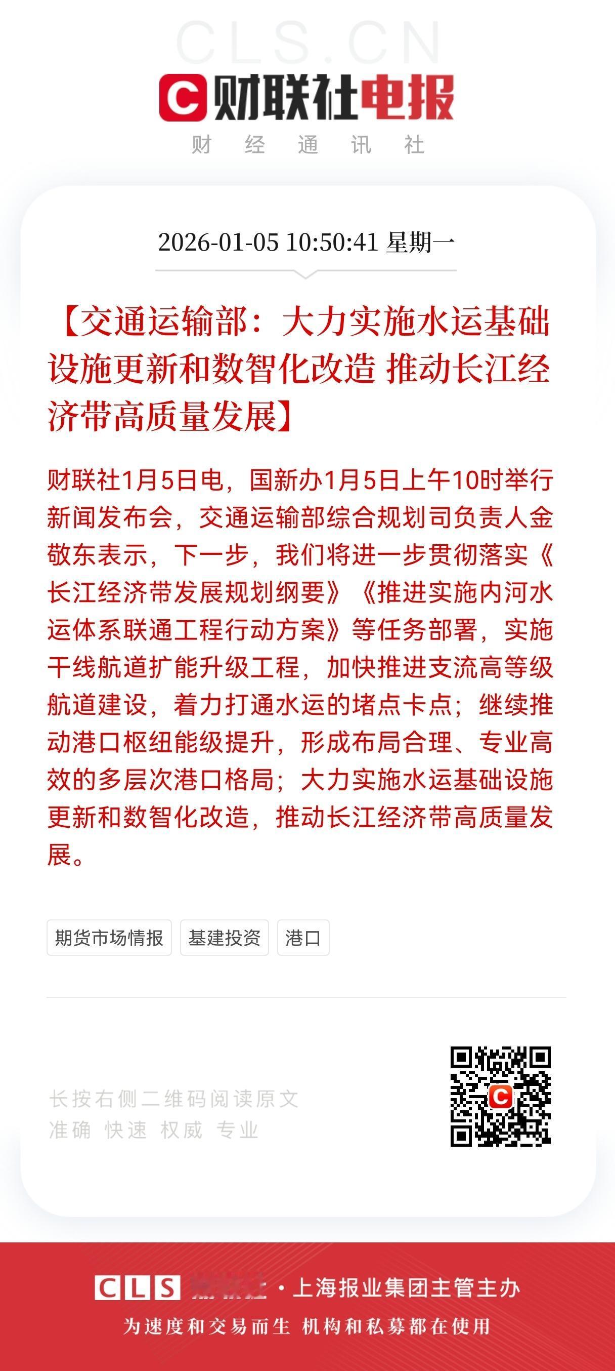 重磅大利好！
交通运输部发布重磅政策利好，
水运基建焕新升级，长江经济带驶入高质
