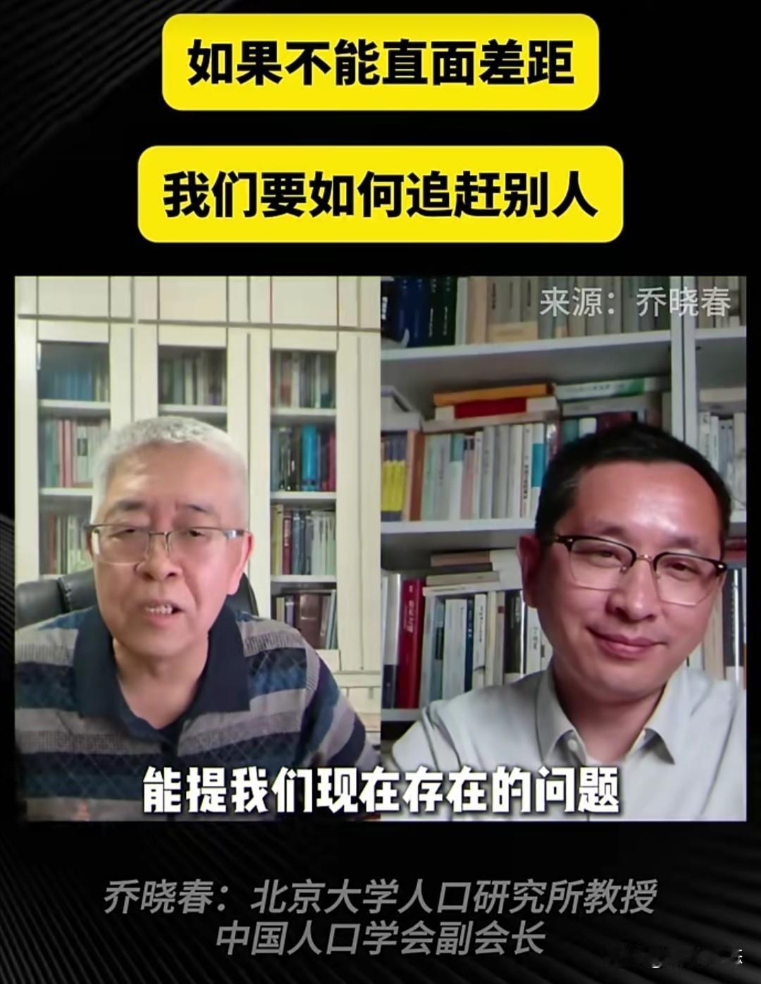 北京大学人口研究所教授乔晓春在最近发布的一段谈话视频中，围绕“如何直面差距”阐述