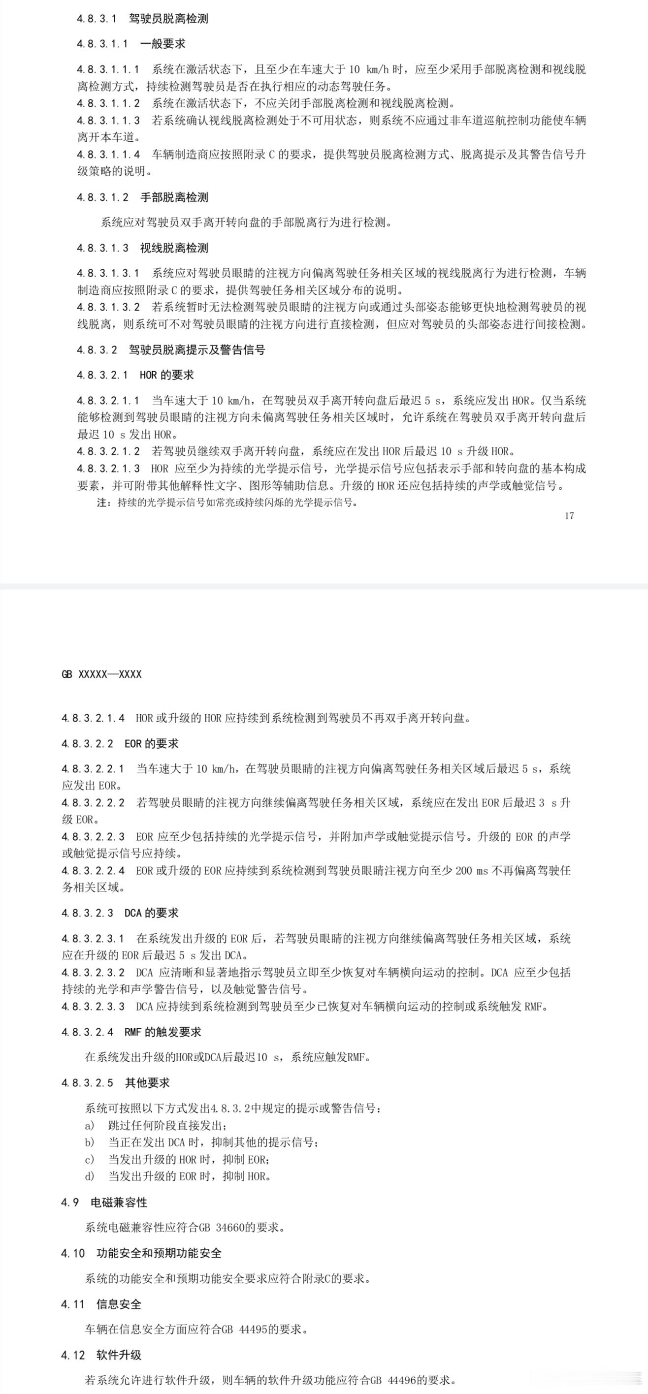《智能网联汽车 组合驾驶辅助系统安全要求》意见征求稿对脱手脱眼检测提出了非常严格