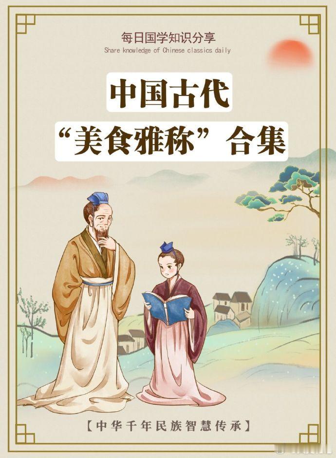中国古代美食雅称合集，古文诗词中常见 