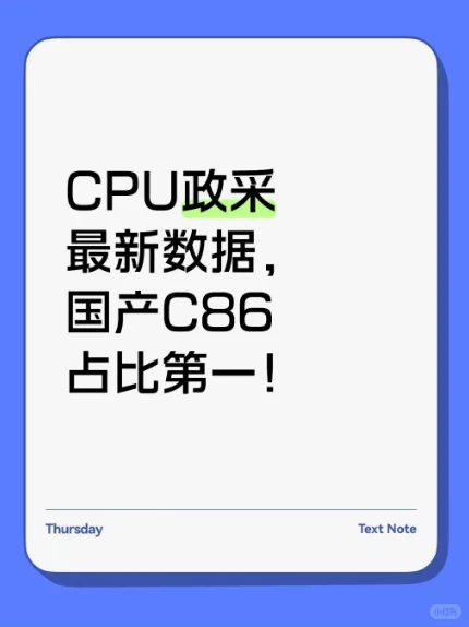CPU政采最新数据，国产C86占比第一！