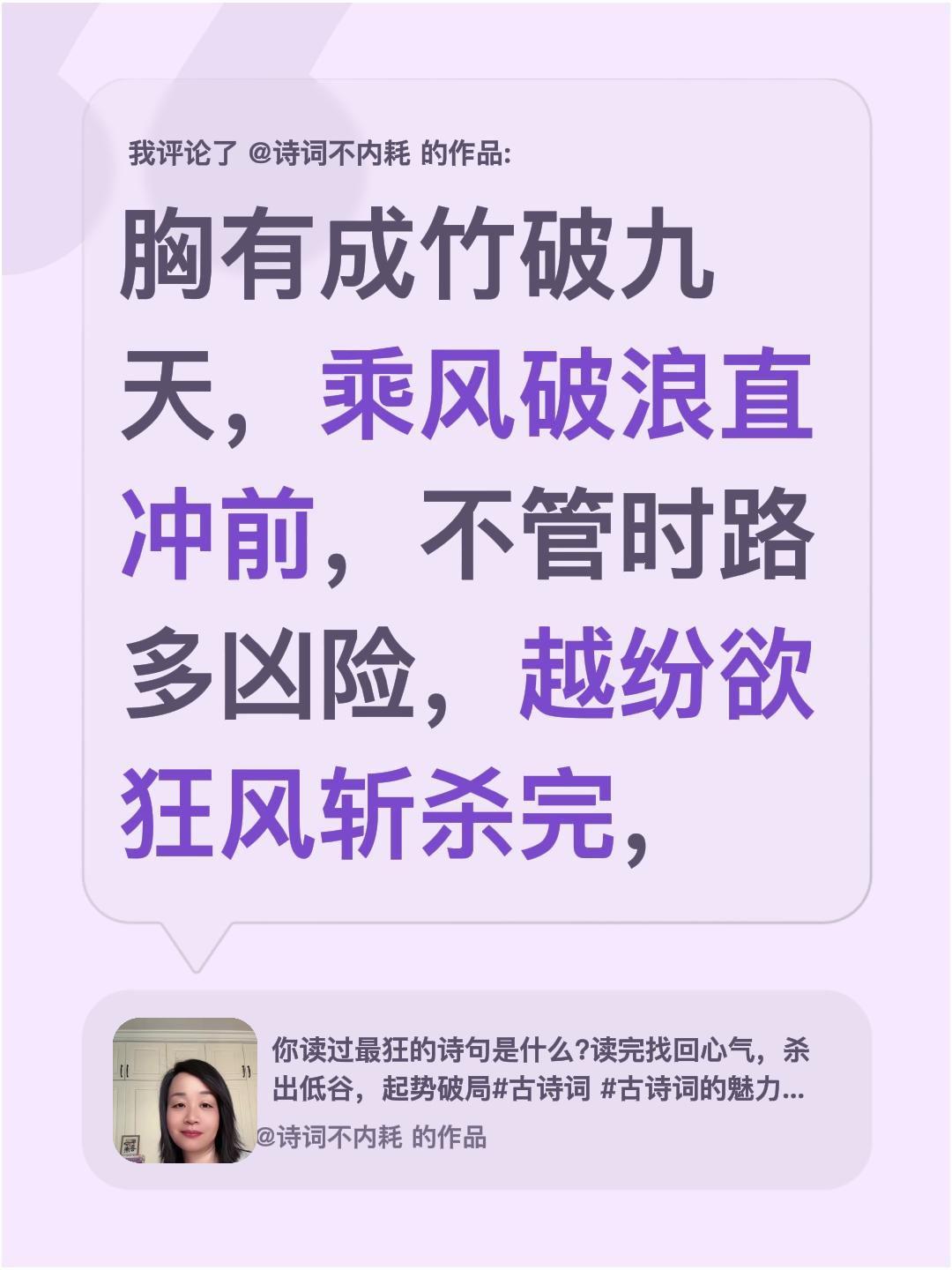 我评论了@诗词不内耗 的作品：
胸有成竹破九天，乘风破浪直冲前，不管时路多凶险，