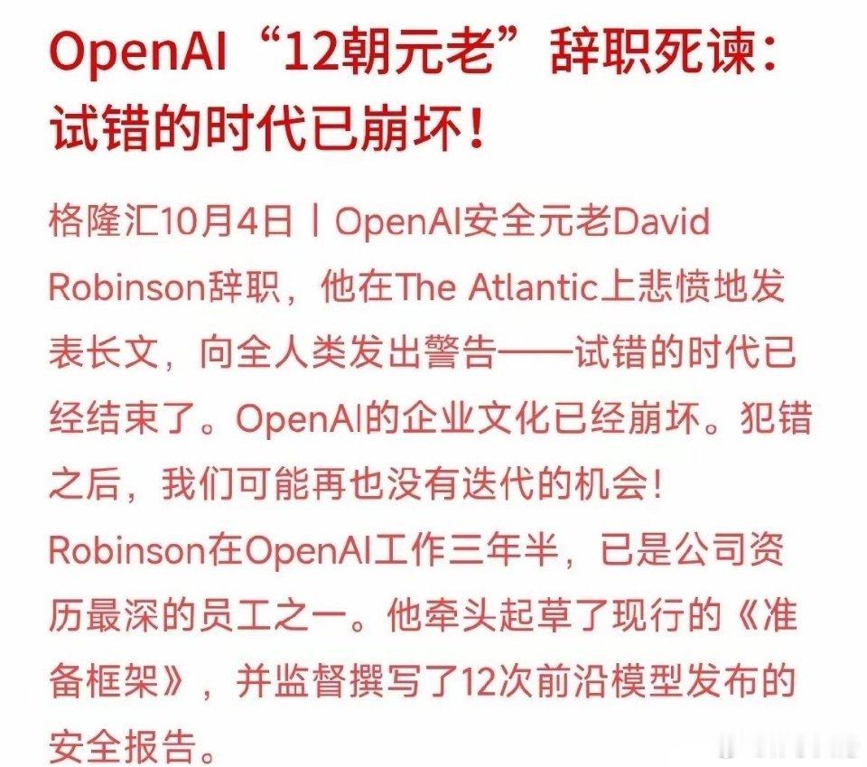 “试错的时代已经结束了！”OpenAI安全元老离职时的这句警告，值得所有关注科技