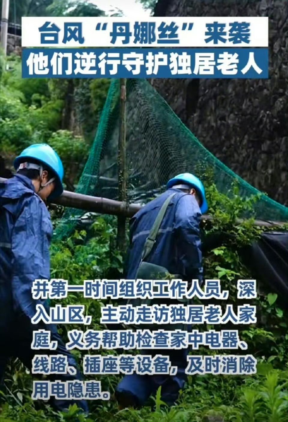 台风来袭他们逆行守护独居老人随着夏季汛期来临，强降雨天气频发，有关部门打出防汛“