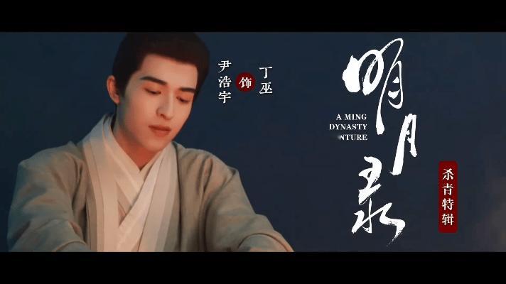 尹浩宇明月录剧中古装扮相，毫无违和感的丁巫公子