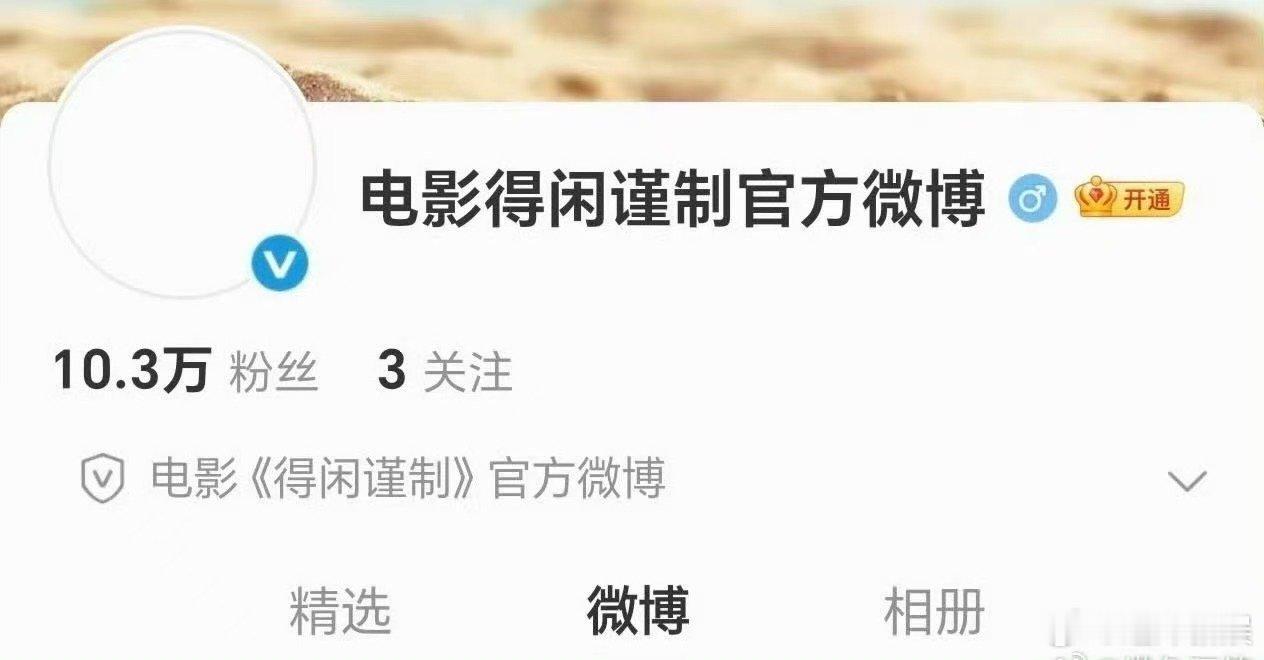 得闲谨制官博3小时涨粉10万，牛，