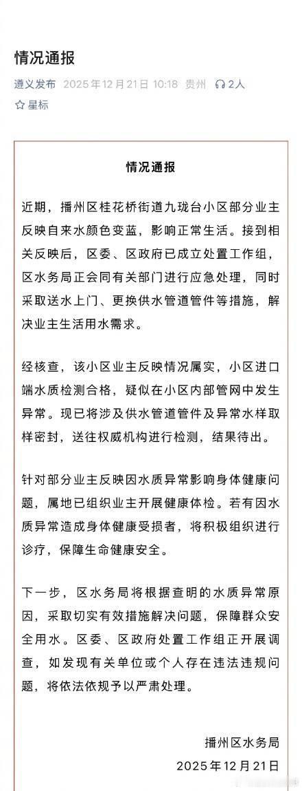 遵义通报小区自来水变蓝 ：当地组织自来水变蓝小区业主体检------播州区水务局