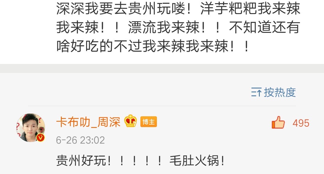 No.2149“深深我要去贵州玩喽！ 洋芋粑粑我来辣我来辣！ ! 漂流我来辣！ 