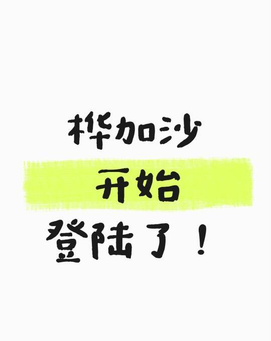 超强台风“桦加沙”来袭！风王科普指南
💡 什么是“桦加沙”？
–“桦加沙”是今
