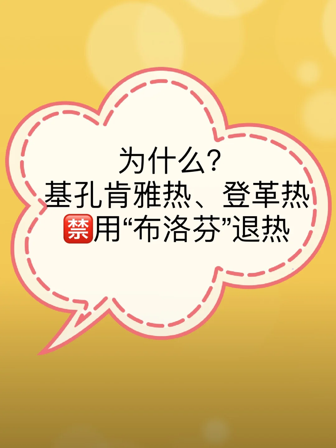 为什么基孔肯雅热、登革热🈲️用“布洛芬”退热