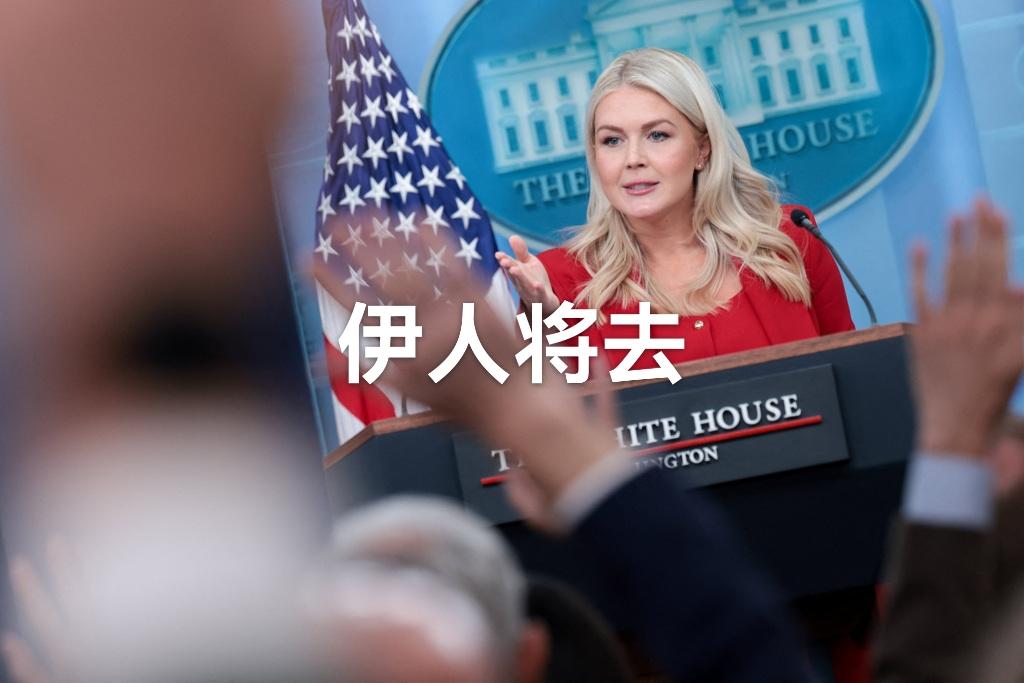 据说，白宫新闻秘书莱维特将于月底去职。莱维特辞职的理由非常简单，就是以家庭为重。