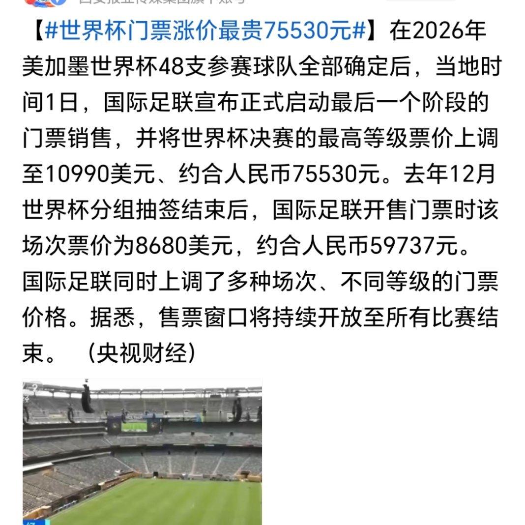 美加墨世界杯或成最贵世界杯美加墨世界杯门票最高超7.5万这美加墨世界杯简直是抢钱