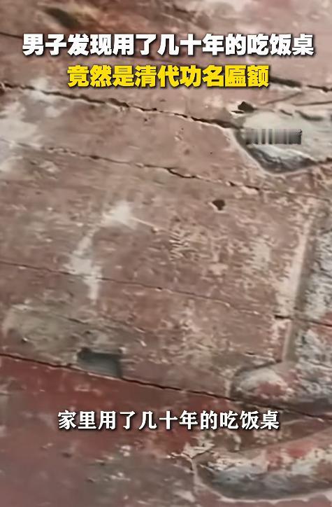 安徽安庆一男子意外发现，家中日常使用的饭桌竟是祖上传下的清代“贡元”功名匾，由提