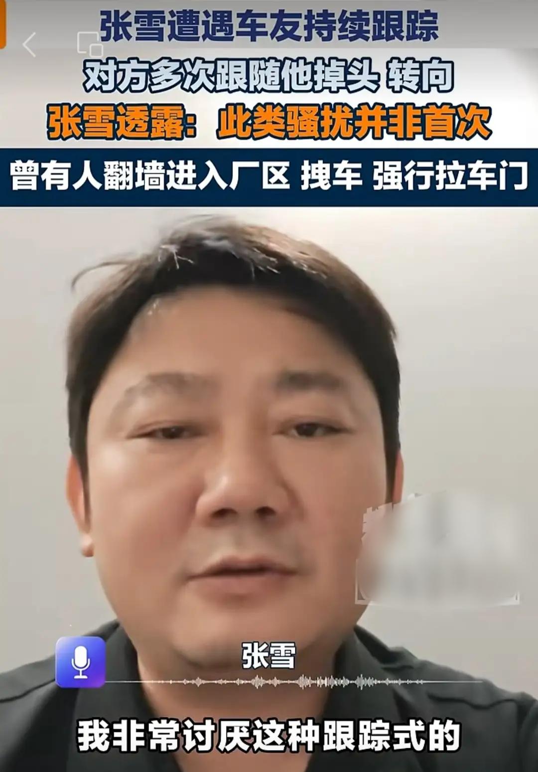 张雪也开始遭遇成名后的烦恼了。
有人跟踪他的车，翻墙进厂，拉车门等等。
这些行为