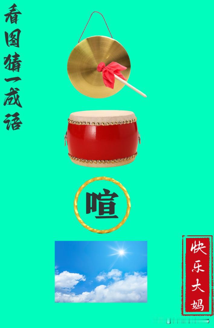 锻炼大脑，激活知识储备，发挥个人的聪明才智，我们共同努力，把传统汉语文化传承下去