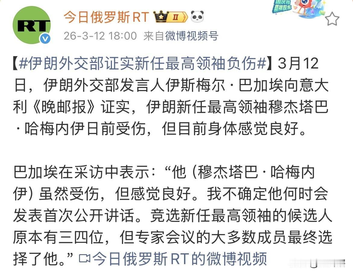 伊朗最高领袖确实受伤了！
伊朗外交部证实，新当选的伊朗新领袖穆杰塔巴•哈梅内伊目