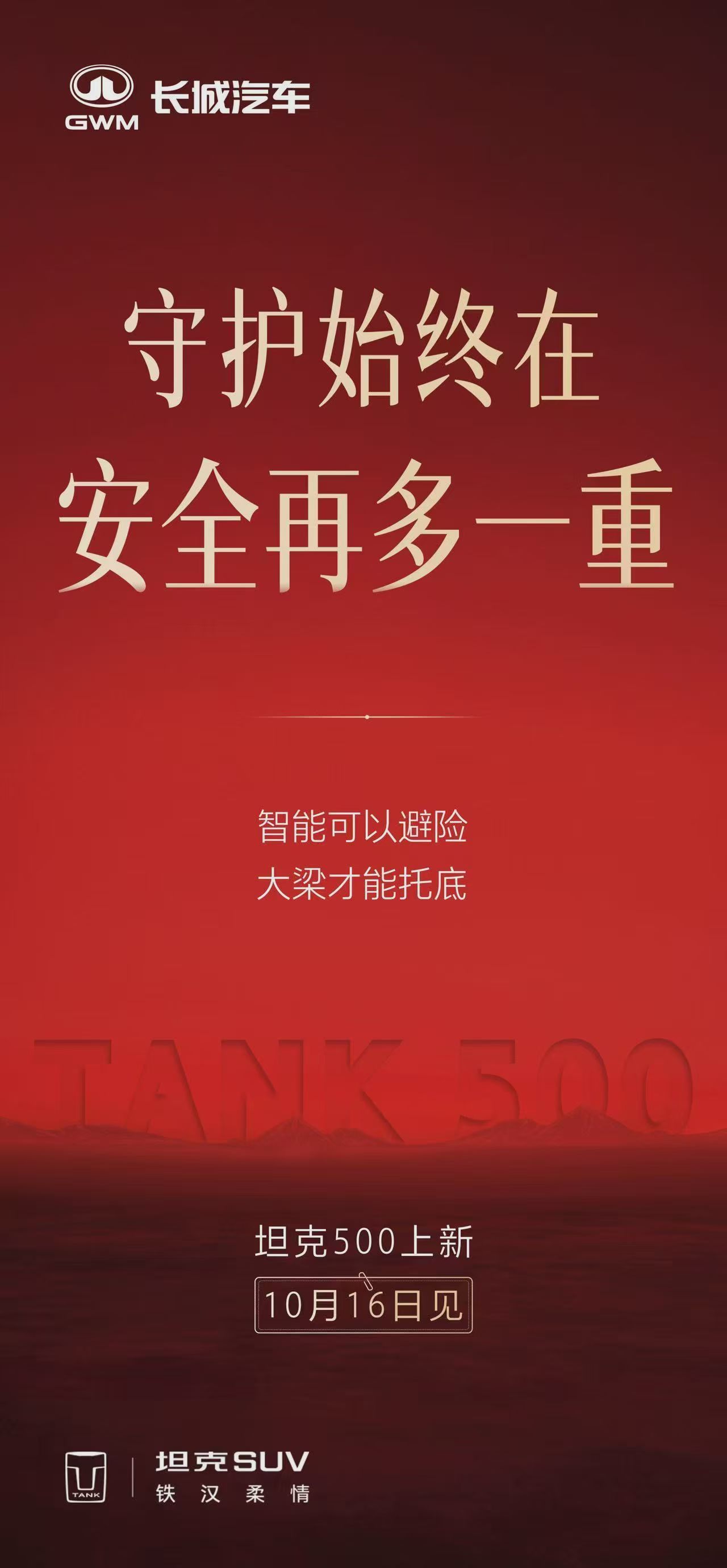看海报是安全 科技和豪华都要升级，到时候看看。说实话坦克500应该算是能正面影响