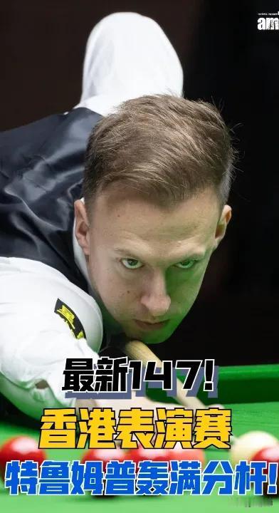 香港表演赛小特5：2横扫火箭，期间还打出147的满分杆。不管多难的远台，漏球就能
