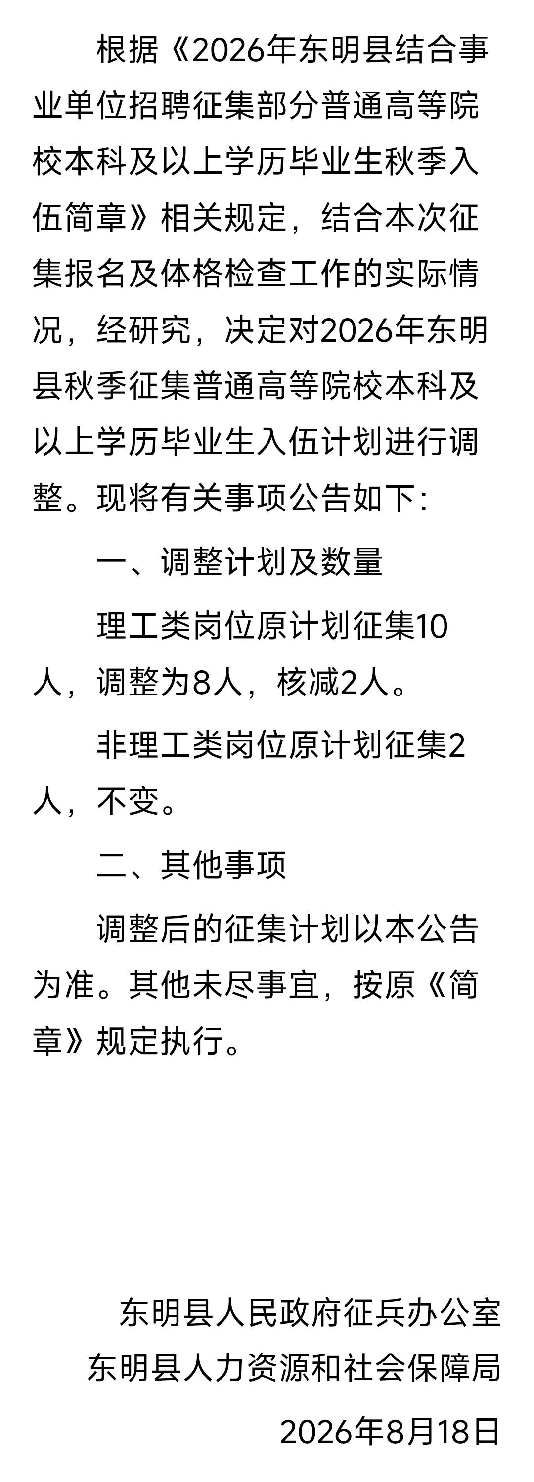 2026年东明县结合事业单位招聘征集部分普通高等院校本科及以上学历毕业生秋季入伍