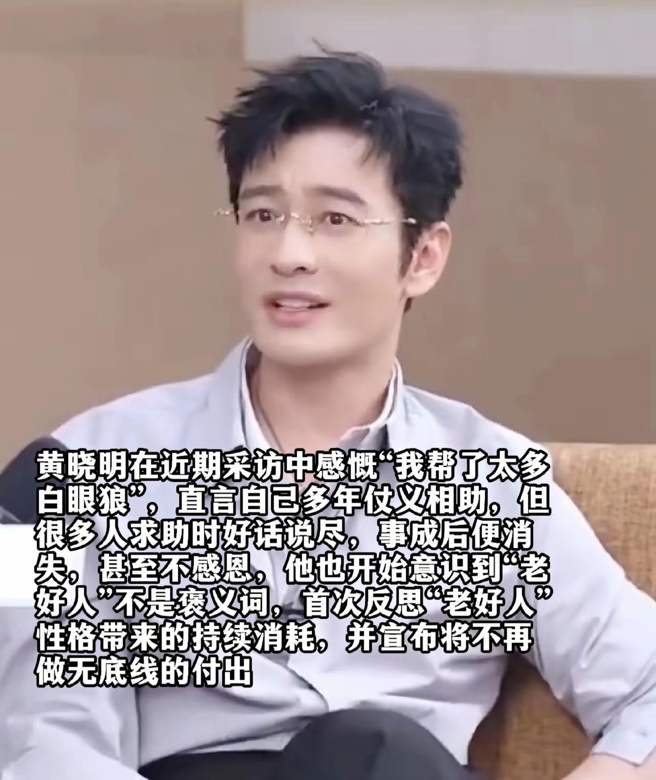 作为局外人来看，黄晓明的心态也是有问题的。难道帮人之前就想着日后得到对方的回报？