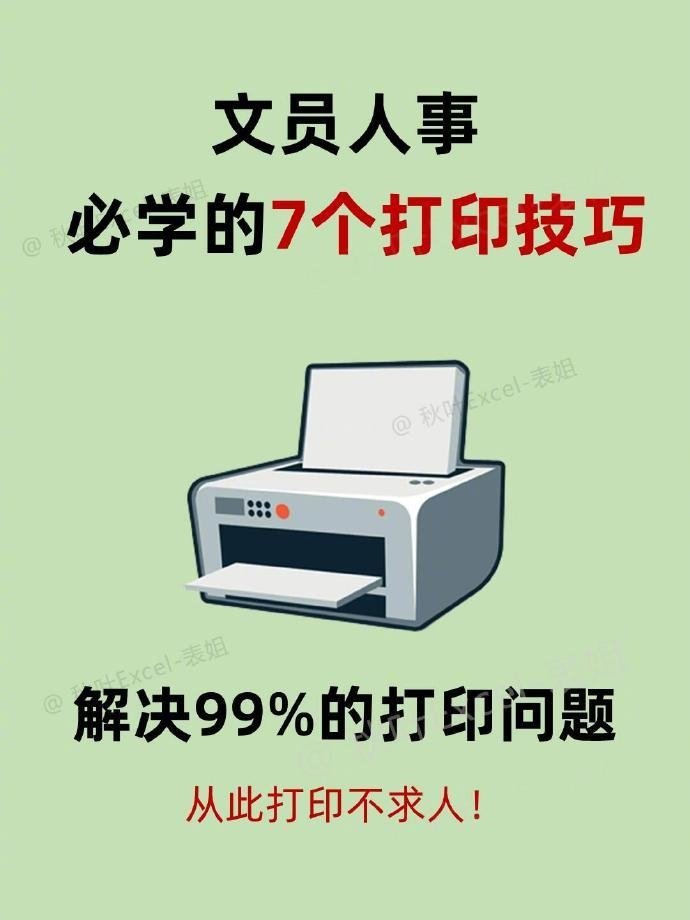 文员必会的7个打印技巧🔥再也不怕打印了 ​​​