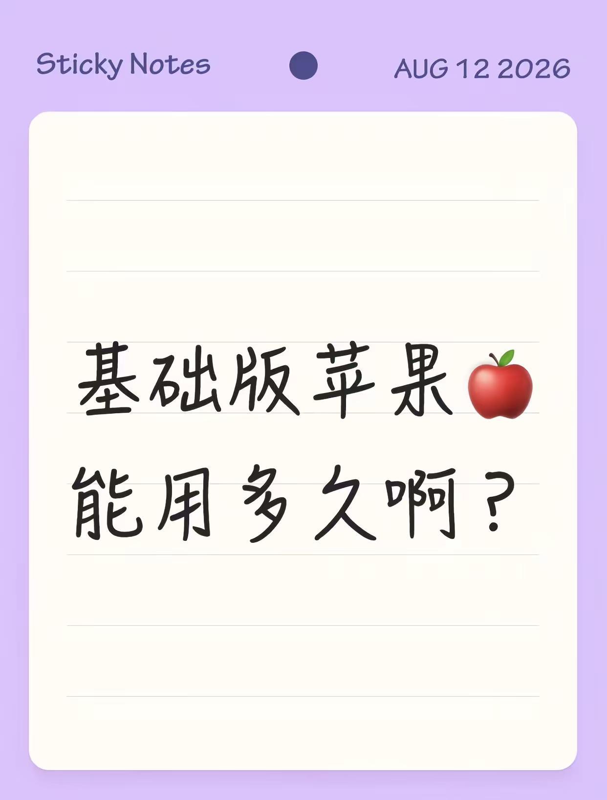 想换苹果17了，但又怕用不了多久，想知道iPhone17大概能用多久啊安卓和苹果