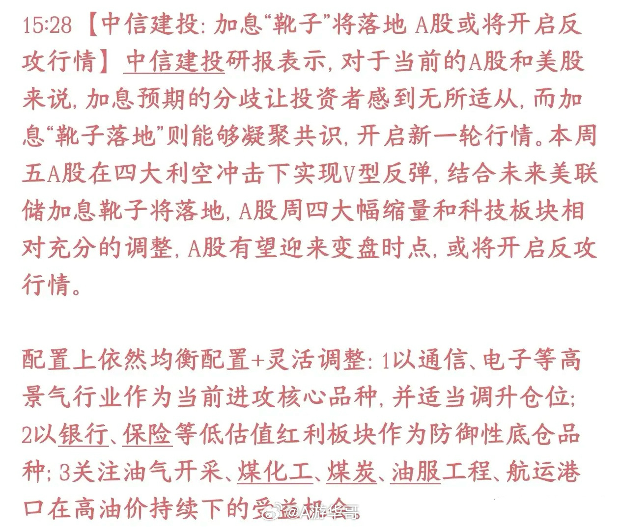 美联储加息预期落地，券商机构已经在预期A股的反弹了中信建投：现在市场纠结点就是美