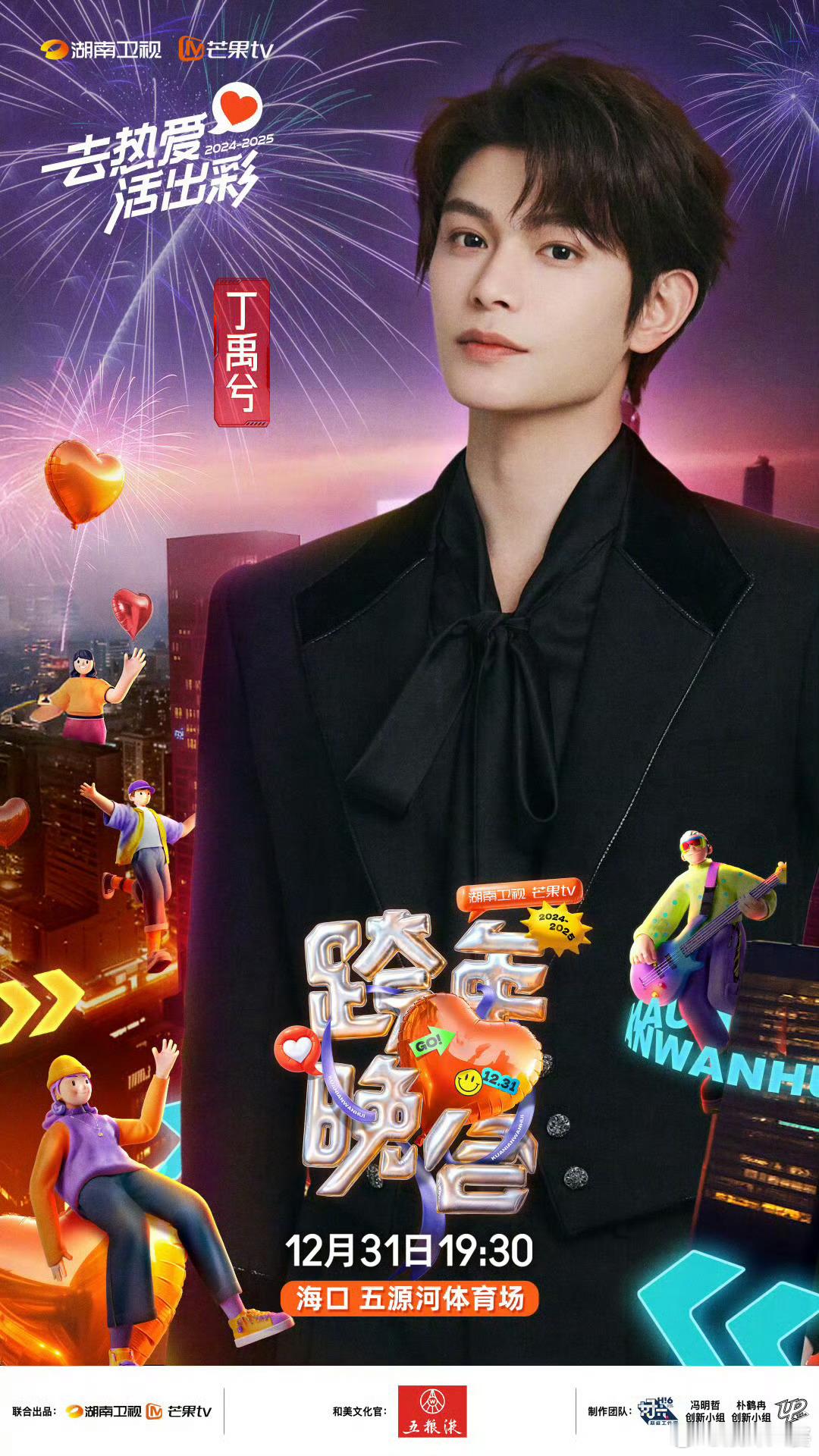 丁禹兮湖南卫视跨年官宣 官方确认，丁禹兮将闪耀湖南卫视跨年晚会!他的精彩表演，定
