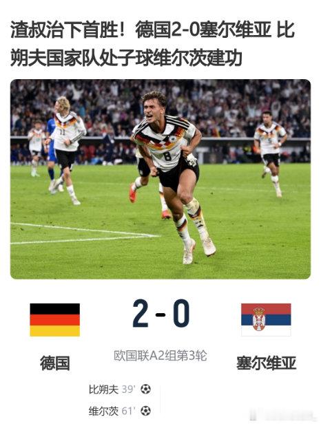 渣叔治下首胜！德国2-0塞尔维亚 比朔夫国家队处子球维尔茨建功北京时间10月2日