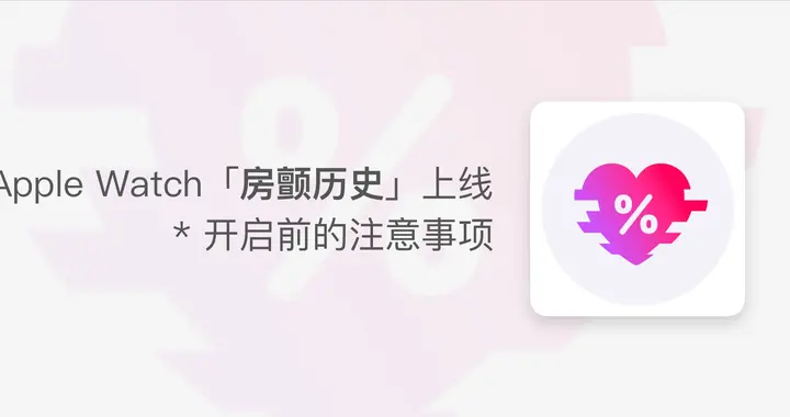 Apple Watch重要功能上线！房颤历史已支持国内用户使用