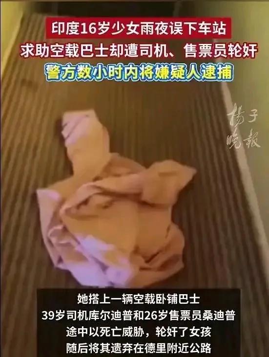 你知道吗？在印度，一个16岁少女坐卧铺大巴，竟被司机和售票员联手轮奸！更可怕的是