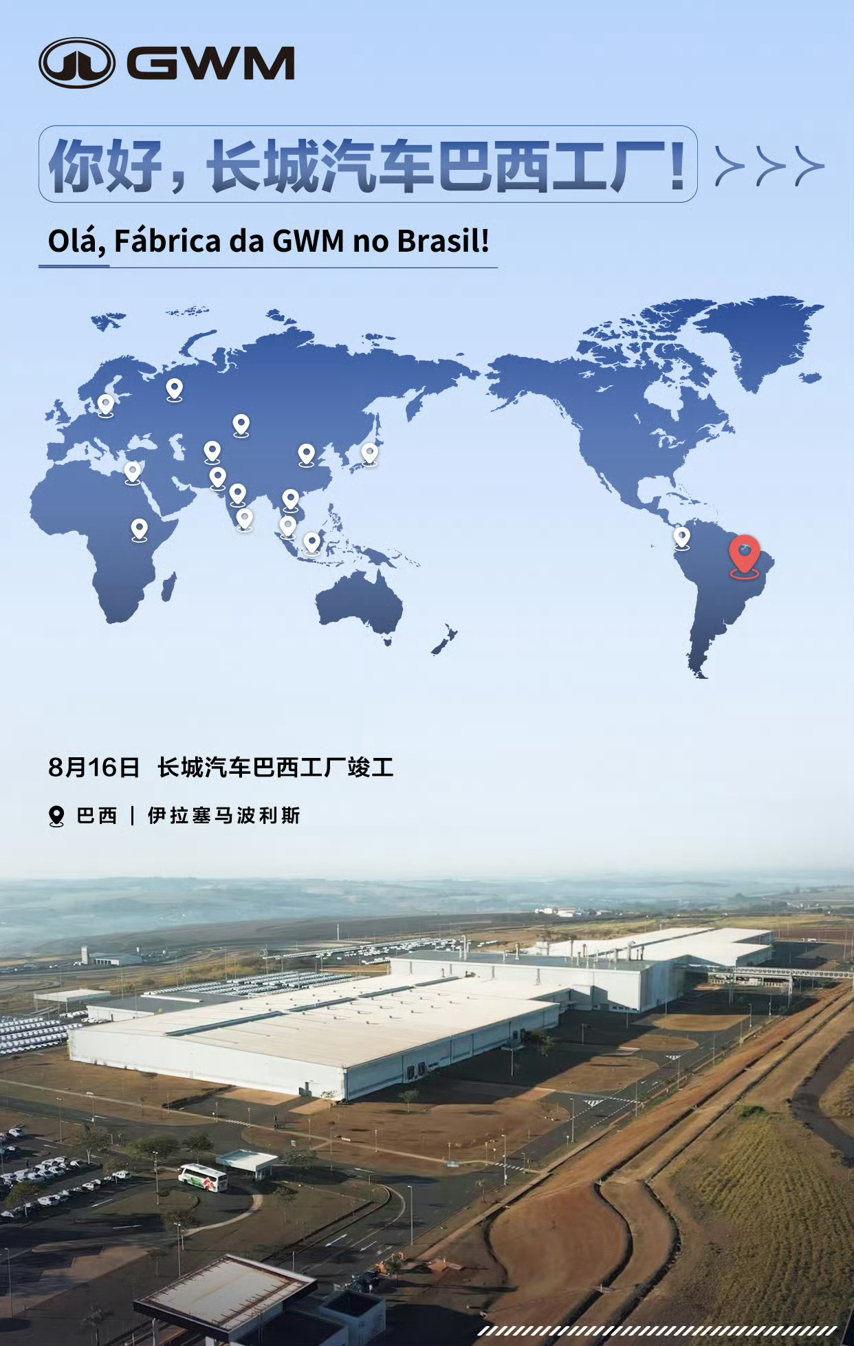长城汽车在巴西又有大动作了，全新竣工的巴西工厂年产能可达5万辆，将生产哈弗H6混